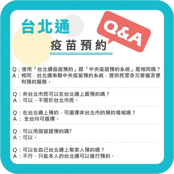 台北通疫苗預約QA.jpg