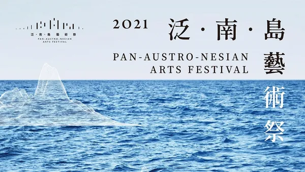 炎炎夏日，就該沐浴在南島藝術饗宴中！各國藝術家創作共襄盛舉，高美館夏季大展《泛．南．島藝術祭》熱鬧開展