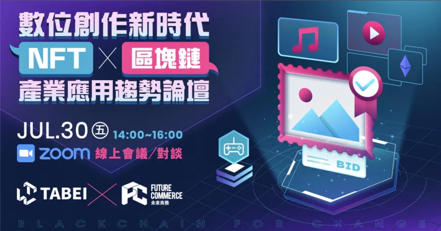 數位創作新時代 NFT X 區塊鏈產業應用趨勢論壇