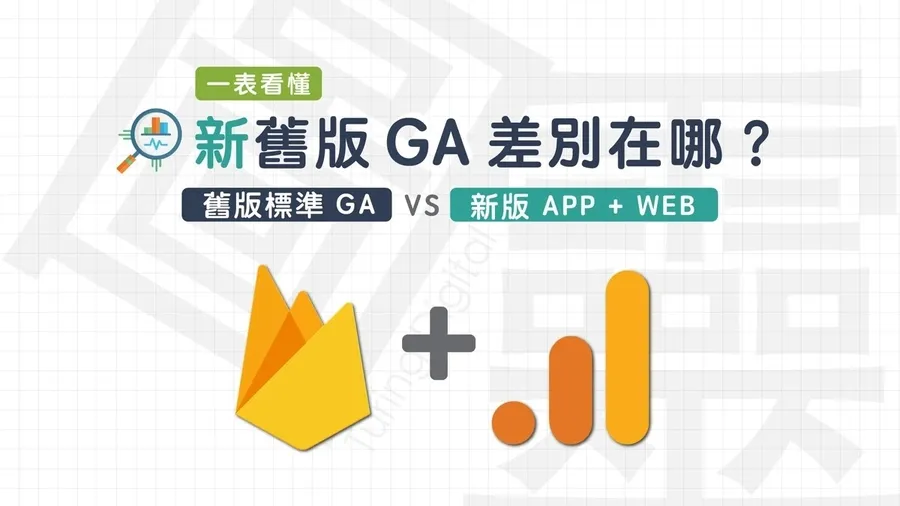 新版GA4與舊版GA差在哪裡？功能比較懶人包一次看