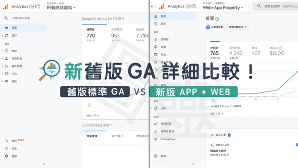 新舊版GA詳細比較!.png