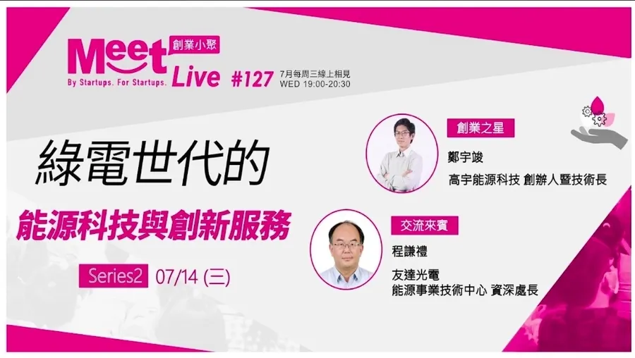 【創業小聚#127】新創進軍能源市場除了勇氣還要沈得住氣！高宇能源怎麼看國際佈局？