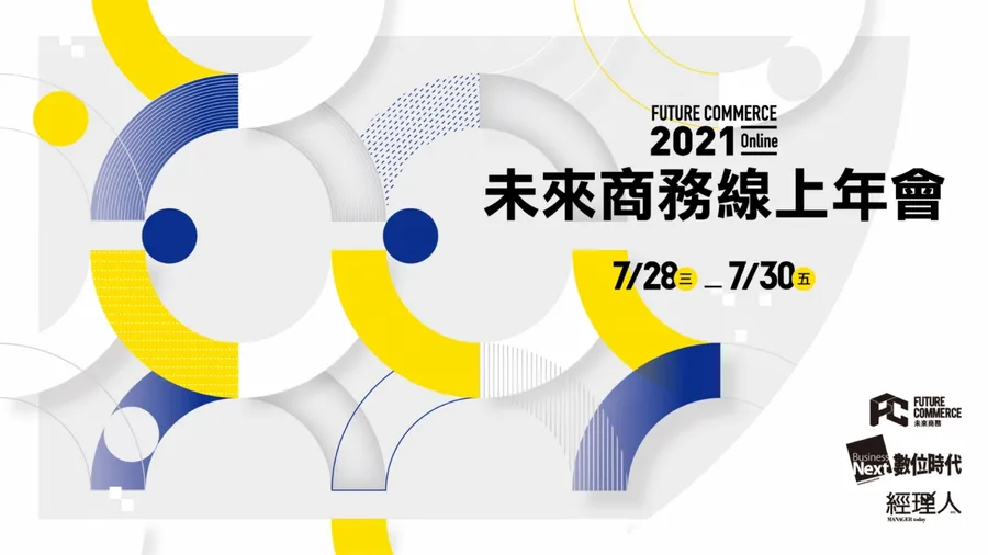 2021 未來商務線上年會 | 立即線上報名參與！