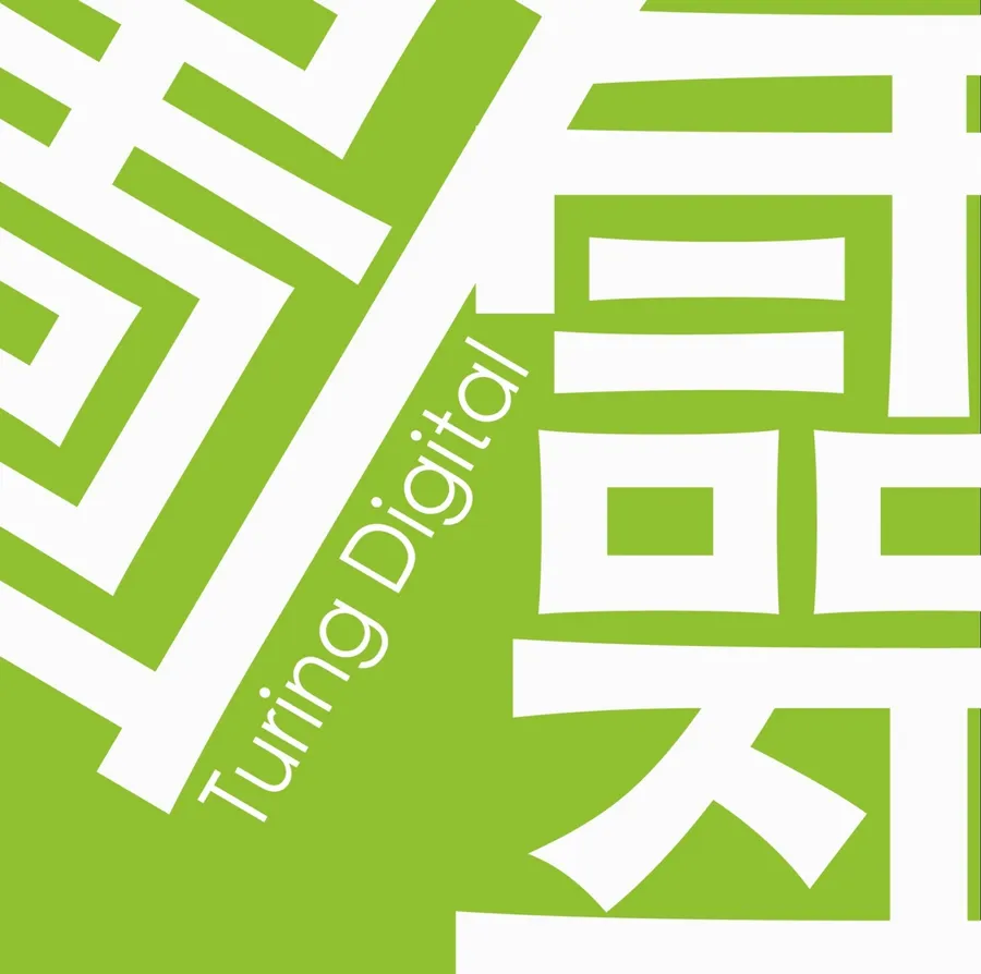 圖靈數位