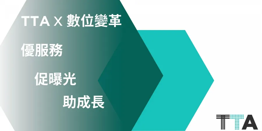 TTA推動數位服務優化變革  助新創布局後疫情商機