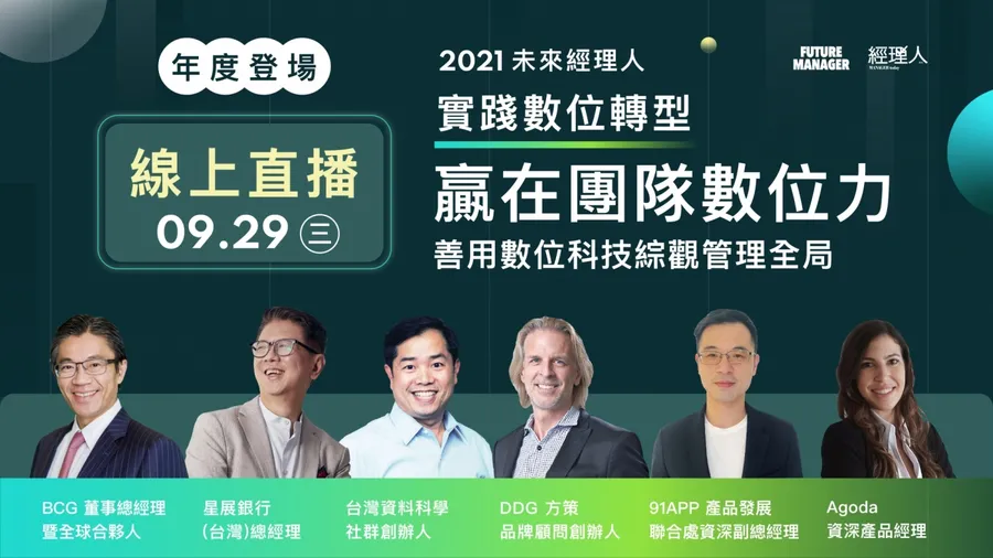 2021未來經理⼈ | 實踐數位轉型：贏在團隊數位力！