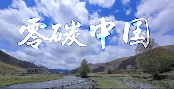 零碳中國.jpg