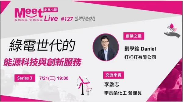 【創業小聚#127】大企業與新創攜手解決能源問題？打打打能源智慧管理系統替企業提供節能策略 