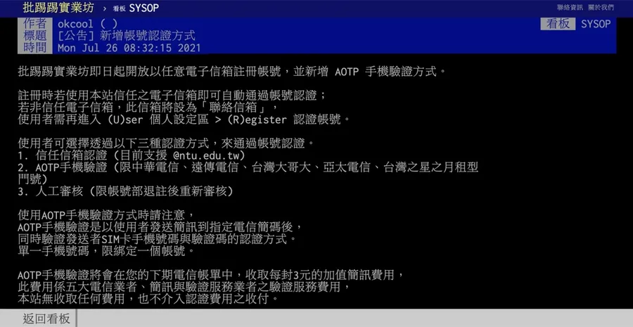 PTT重返榮耀！即日起全面開放帳號申請，新增手機認證機制，鄉民驚呼「等了一輩子」