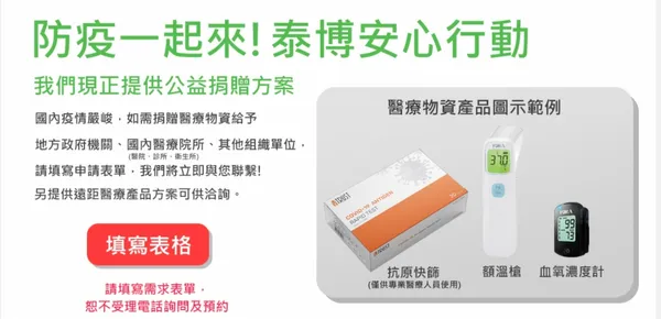 泰博新冠肺炎相關產品