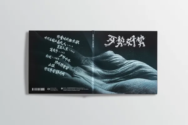 拍謝少年《歹勢好勢》專輯設計