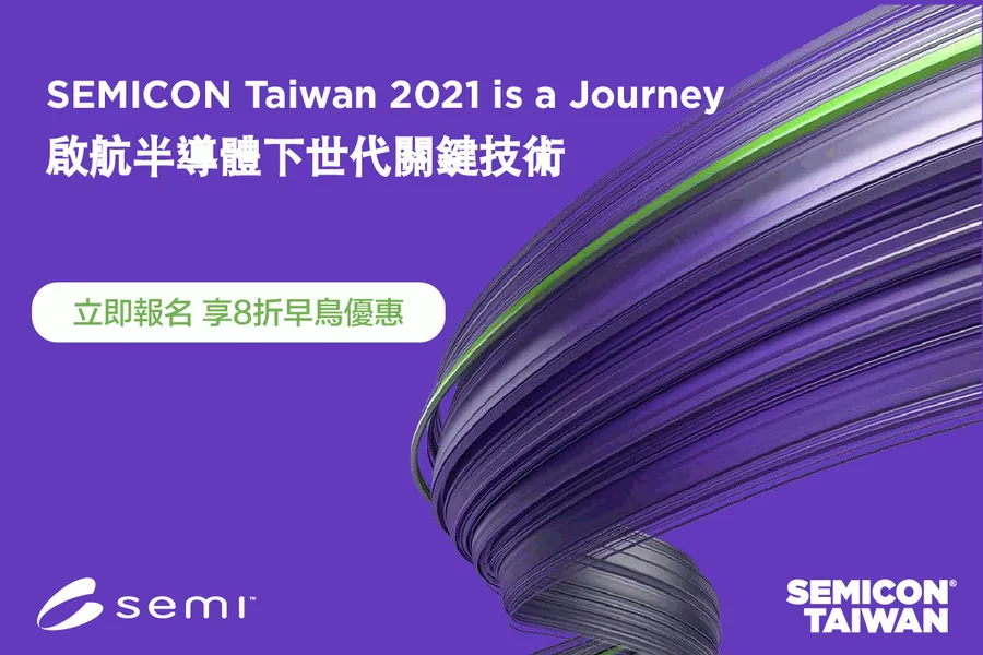SEMICON Taiwan 2021 國際半導體展 擴大展期規模