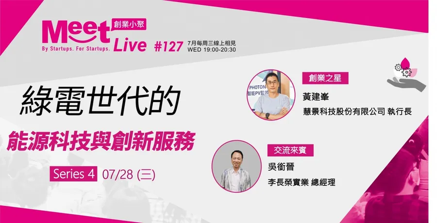 【創業小聚 #127 Series 4】7/28(三) 綠電世代的能源科技與創新服務