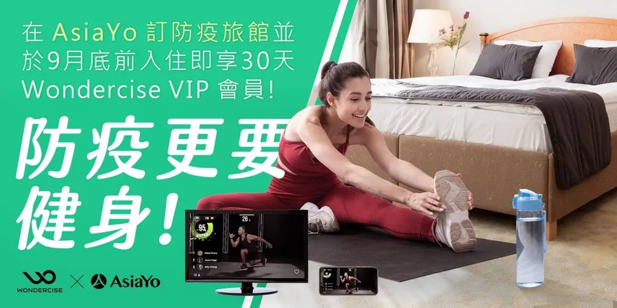Wondercise 攜手AsiaYo  防疫旅館搖身一變健身房
