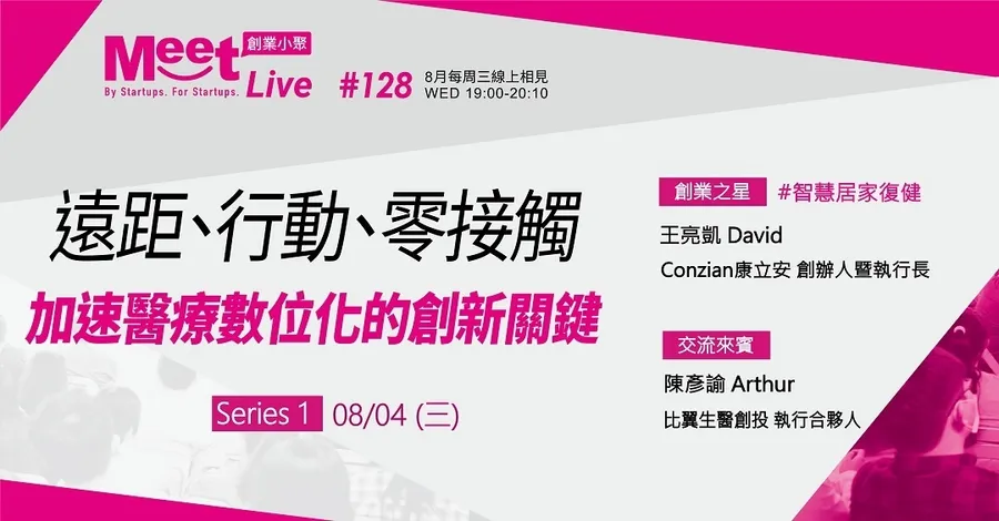 【創業小聚#128】8/4(三)Series1. 智慧居家復健，用數據掌握遠距術後護理