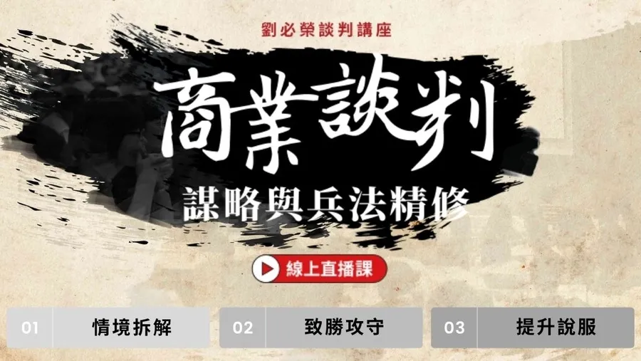 【劉必榮談判講座】商業談判攻略｜談判的謀略與兵法精修