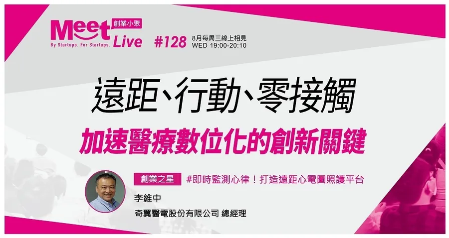 【創業小聚#128】8/11(三)Series2. 即時監測心律！打造遠距心電圖照護平台