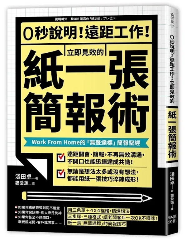 0秒說明！遠距工作！立即見效的「紙一張」簡報術： Work From Home的「無聲達標」簡報聖經