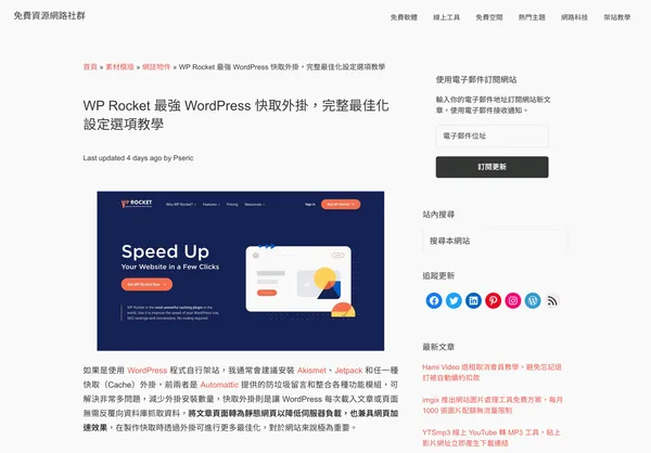 FireShot-Capture-004-WP-Rocket-最強-WordPress-快取外掛，完