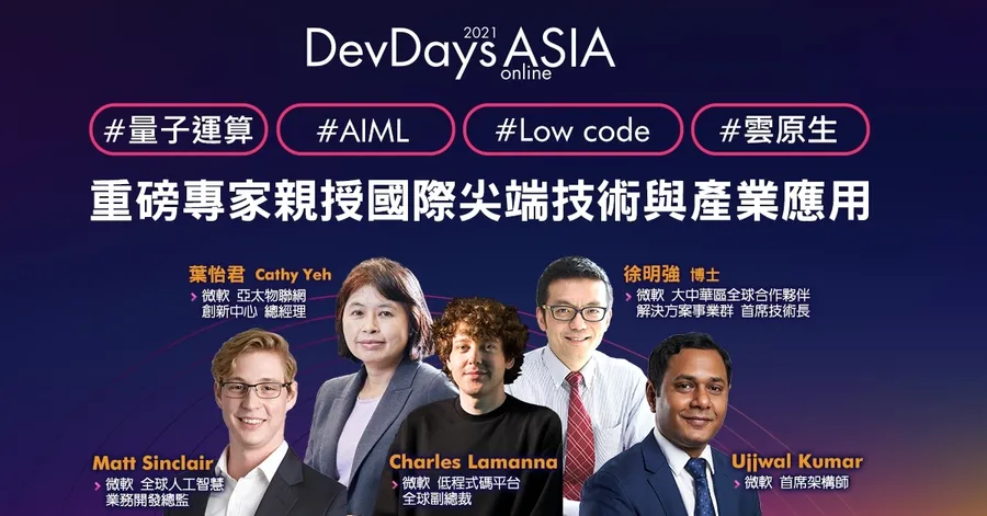 賦能疫後創新・疾速突圍轉型 微軟 DevDays Asia 2021 亞太技術年會報名開跑！