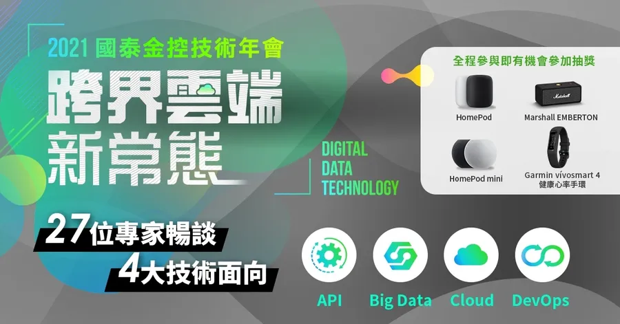 2021國泰金控技術年會