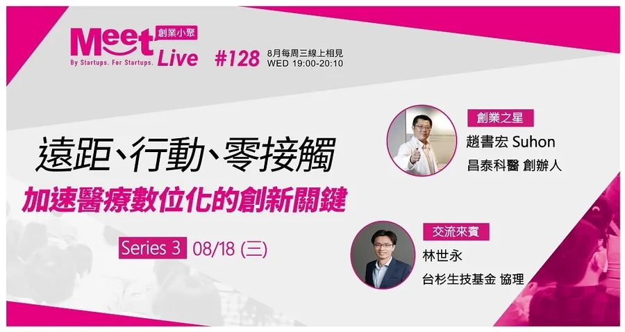【創業小聚 #128 Series 3】8/18(三) 遠距、行動、零接觸，加速醫療數位化的創新關鍵：打造世界最迷你心血管AI量測儀