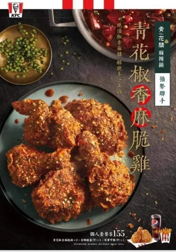 肯德基青花驕香麻脆雞.jpg