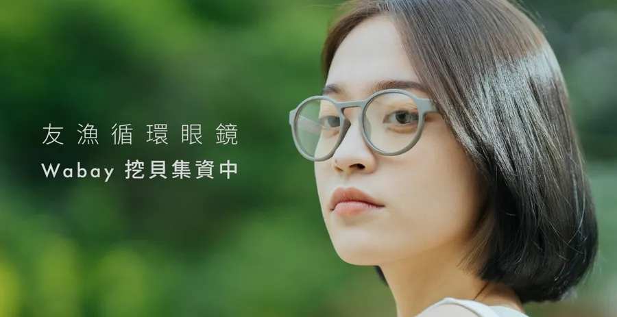 廢棄漁網變眼鏡！前宏達電工業設計師創立Hibāng，欲建構永續的循環經濟模式