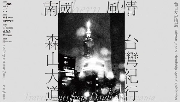 「森山大道 台灣紀行」攝影特展02.jpg