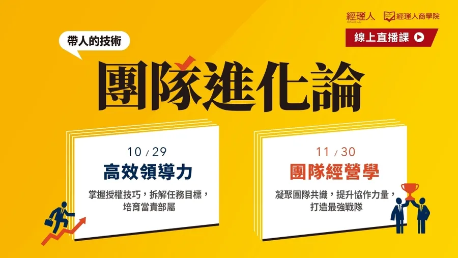 團隊進化論｜11/30團隊經營學