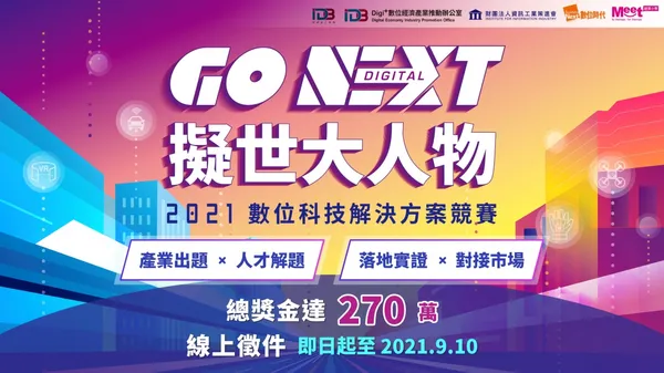 2021年數位科技解決方案競賽，等你來挑戰！ 