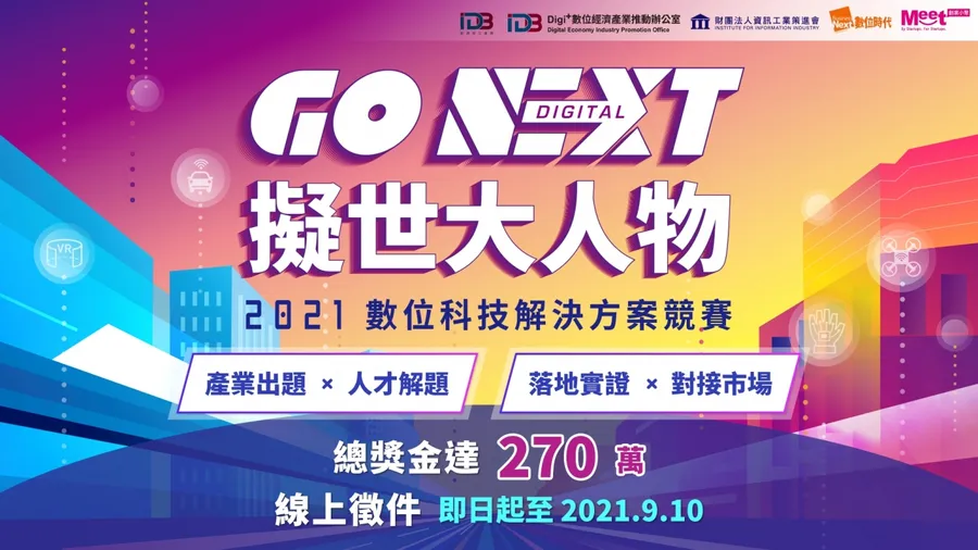 2021年數位科技解決方案競賽，等你來挑戰！