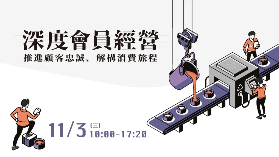 深度會員經營：推進顧客忠誠、解構消費旅程