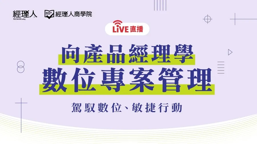 向產品經理學數位專案管理