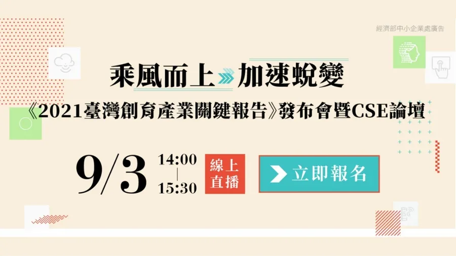 2021臺灣創育產業關鍵報告線上直播發表會