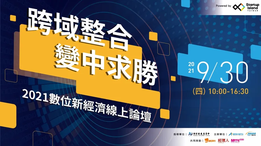【跨域整合，變中求勝】2021 數位新經濟論壇