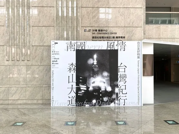 森山大道攝影展-台北101.jpg