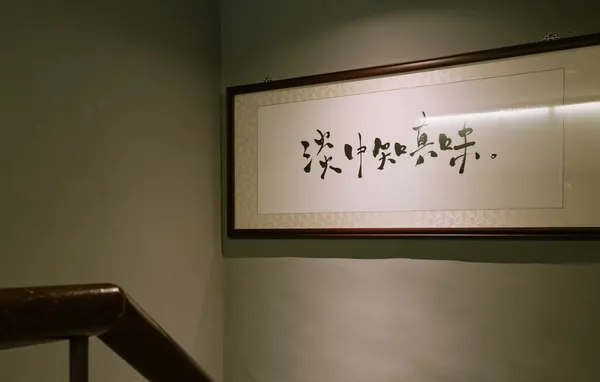 新台味_澀