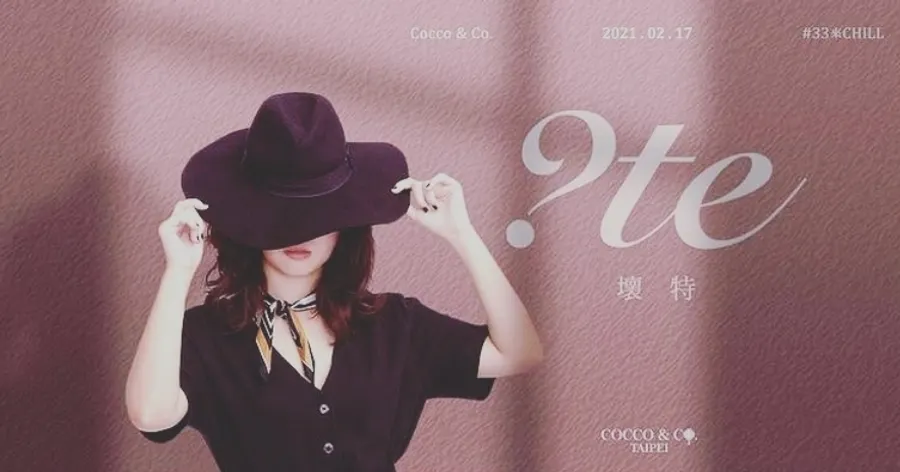 人生第一次叛逆帶她闖進嘻哈殿堂！金曲新人?te壞特如何脫下白袍踏上音樂路？
