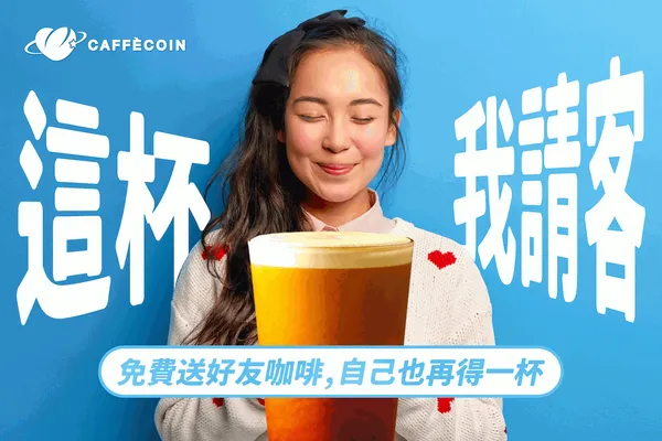CAFFÈCOIN 正舉行【這一杯，我請客】分享好友活動，只要下載 CAFFÈCOIN APP登