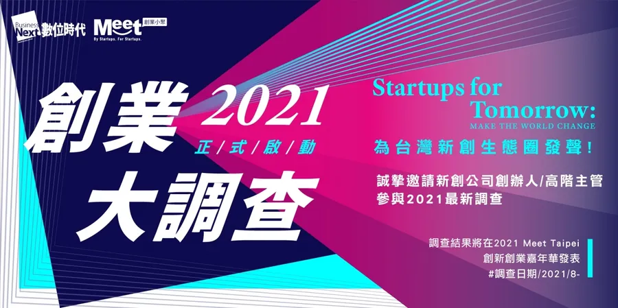 10分鐘填寫2021創業大調查，一起剖析疫情下的台灣新創生態圈！