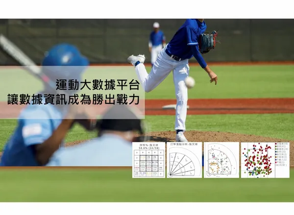 AEB新聞稿-AEB協助中華職棒數位轉型  規劃運動大數據平台-圖 (1).jpg