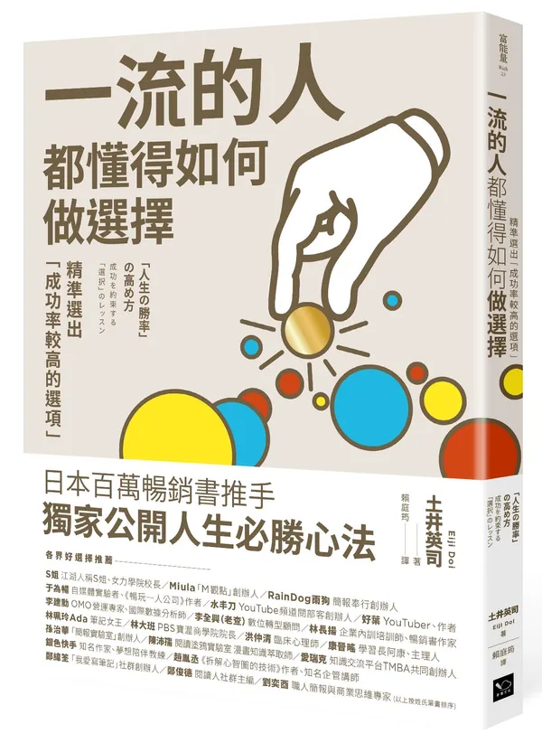 一流的人 都懂得如何做選擇