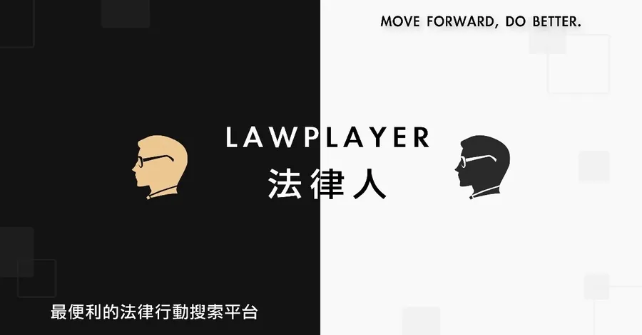 訂閱式法律知識社群平台法律人掀起法條搜尋革命，透過大數據3秒內精準擷取資訊