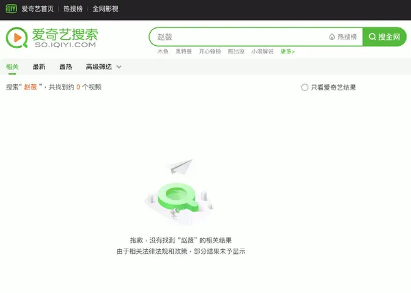 騰訊視頻、愛奇藝無法搜索趙薇