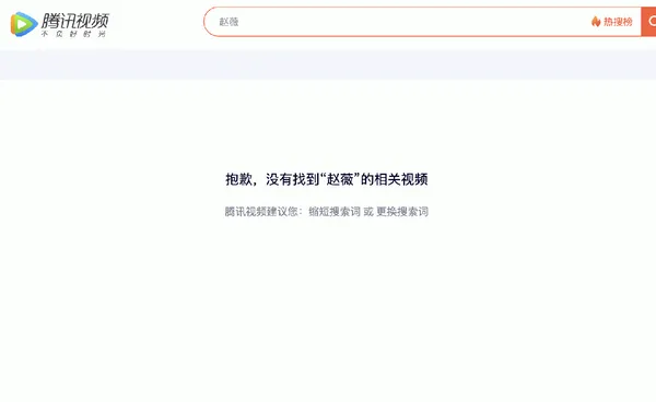 騰訊視頻、愛奇藝無法搜索趙薇