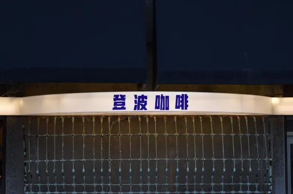 登波咖啡1.jpeg