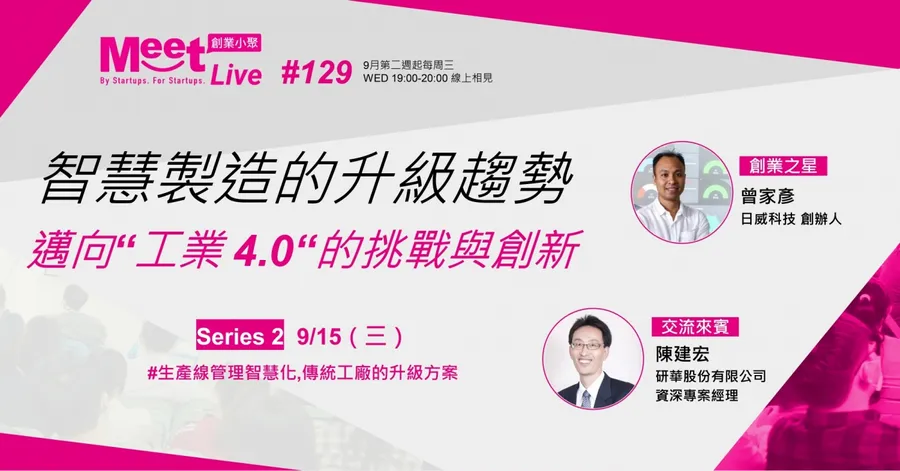 9/15(三)創業小聚 #129 Series2 生產線管理智慧化,傳統工廠的升級方案