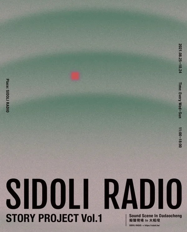 直圖｜SIDOLI RADIO聲音體驗展主視覺.jpg