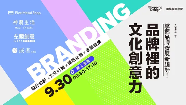〚風格經濟學院no.39〛品牌裡的文化創意力：設計創新╳文化行銷╳議題企劃╳永續發展，掌握品牌發展新趨勢（已結束）